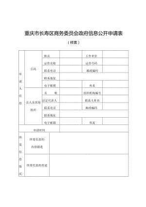 重庆市长寿区商务委员会政府信息公开申请表样表.docx