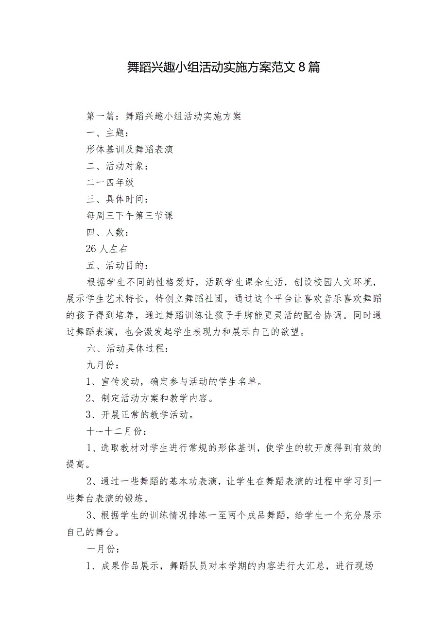 舞蹈兴趣小组活动实施方案范文8篇.docx_第1页