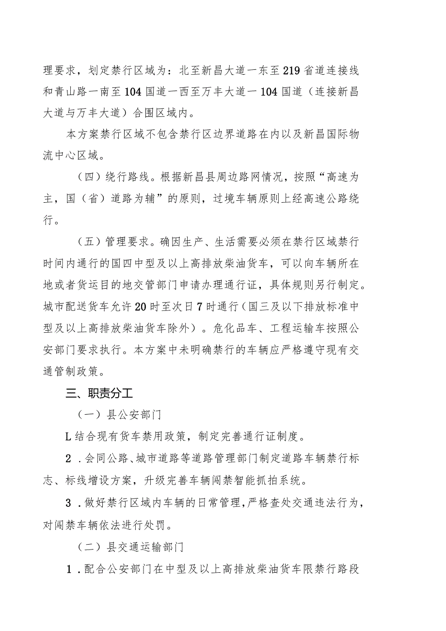 新昌县中型及以上高排放柴油货车禁行区域划定方案.docx_第2页