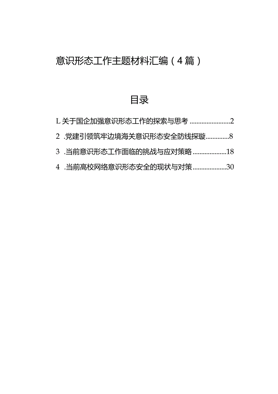 意识形态工作主题材料汇编（4篇）-2.docx_第1页