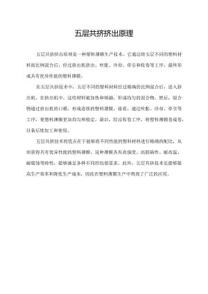 五层共挤挤出原理.docx