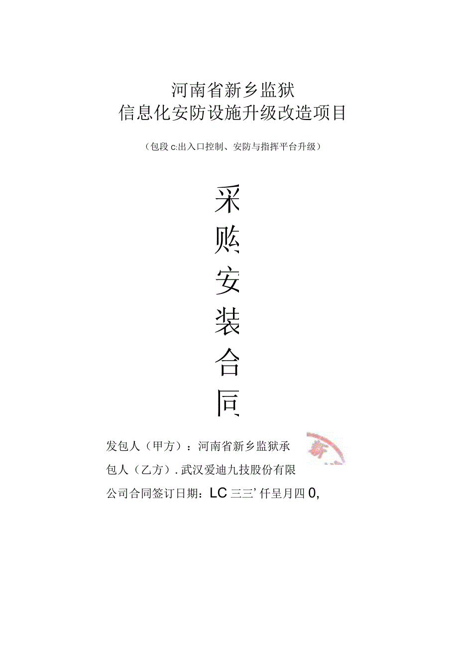 采购安装合同书河南省新乡监狱信息化安防设施升级改造项目.docx_第1页