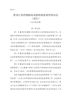 黑龙江省药物临床试验机构监督管理办法（试行）（征.docx