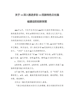 关于xx深入推进多彩xx民族特色文化强省建设的创新探索.docx