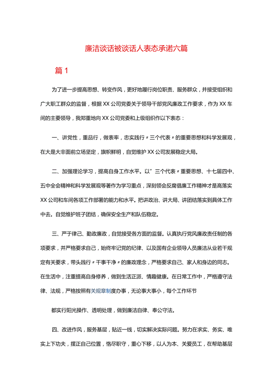 廉洁谈话被谈话人表态承诺六篇.docx_第1页