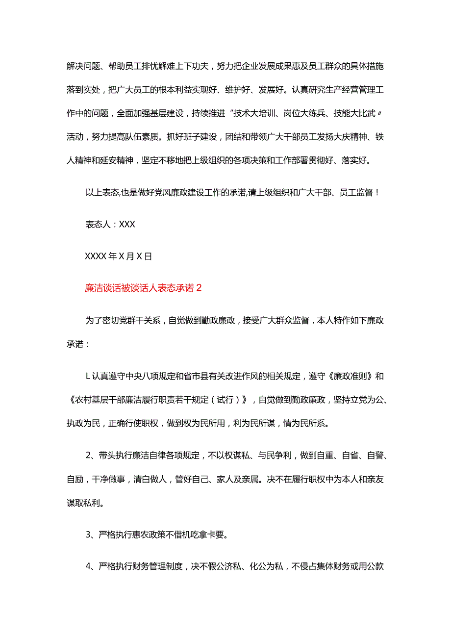 廉洁谈话被谈话人表态承诺六篇.docx_第2页