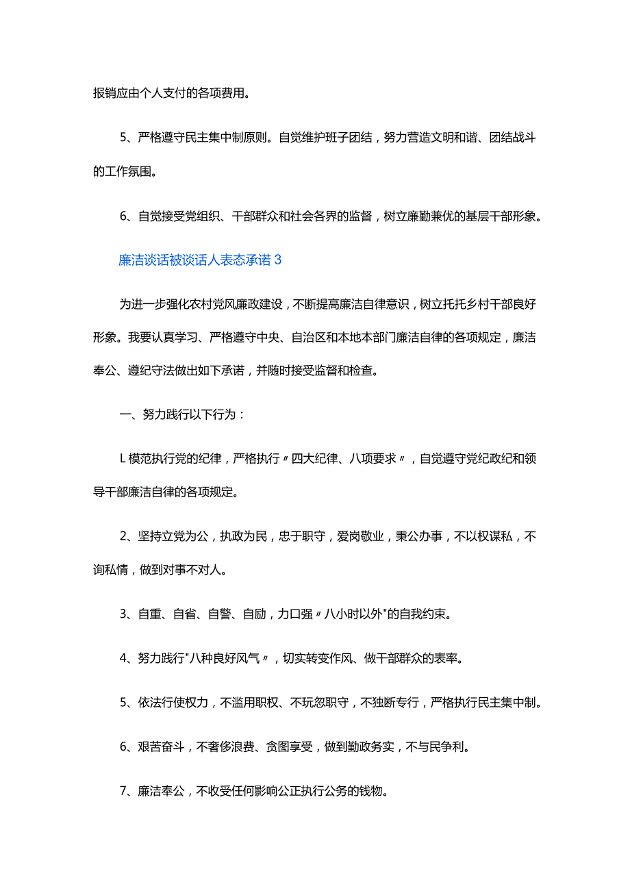 廉洁谈话被谈话人表态承诺六篇.docx_第3页