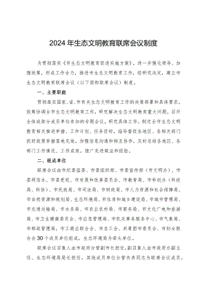 2024年生态文明教育联席会议制度.docx