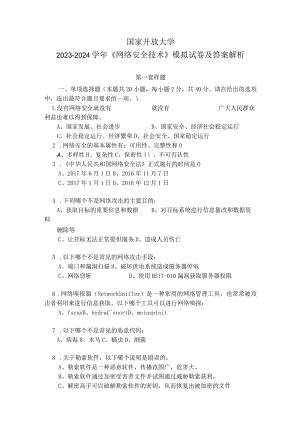 国家开放大学2023-2024学年《网络安全技术》模拟试卷及答案解析1（2024年）.docx