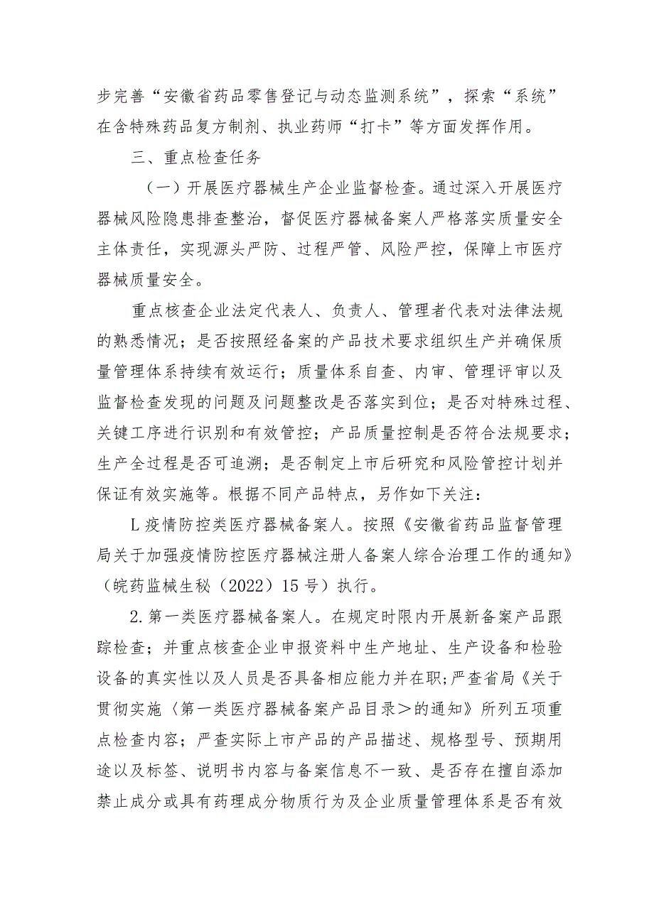 20xx年全县药品医疗器械监管重点工作安排和检查方案.docx_第3页