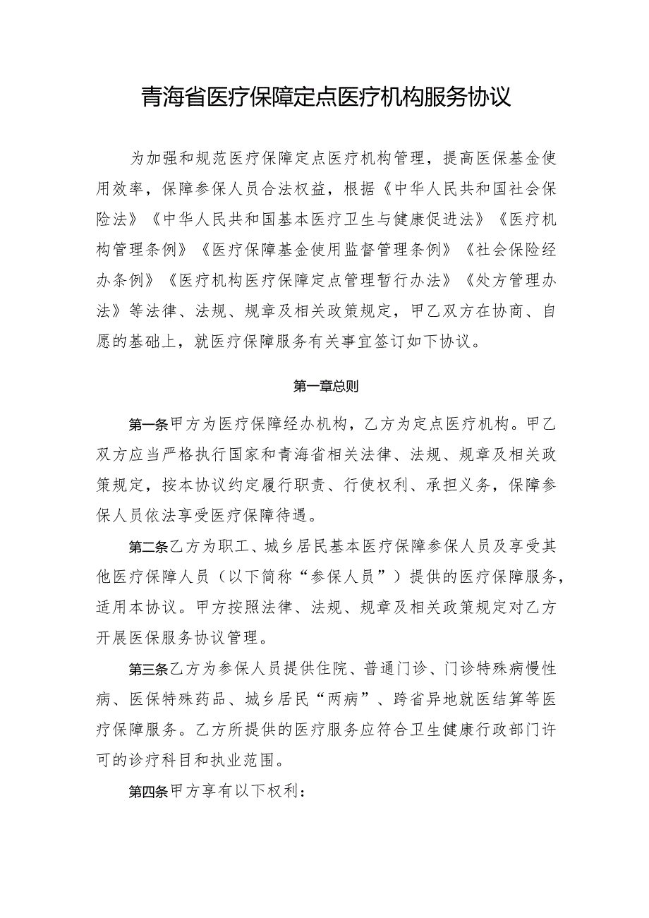 青海省医疗保障定点医疗机构、零售药店服务协议（2024版）示范文本模板.docx_第3页