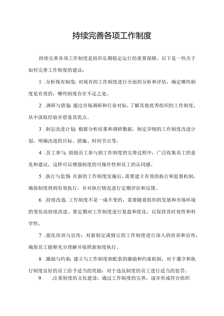 持续完善各项工作制度.docx_第1页