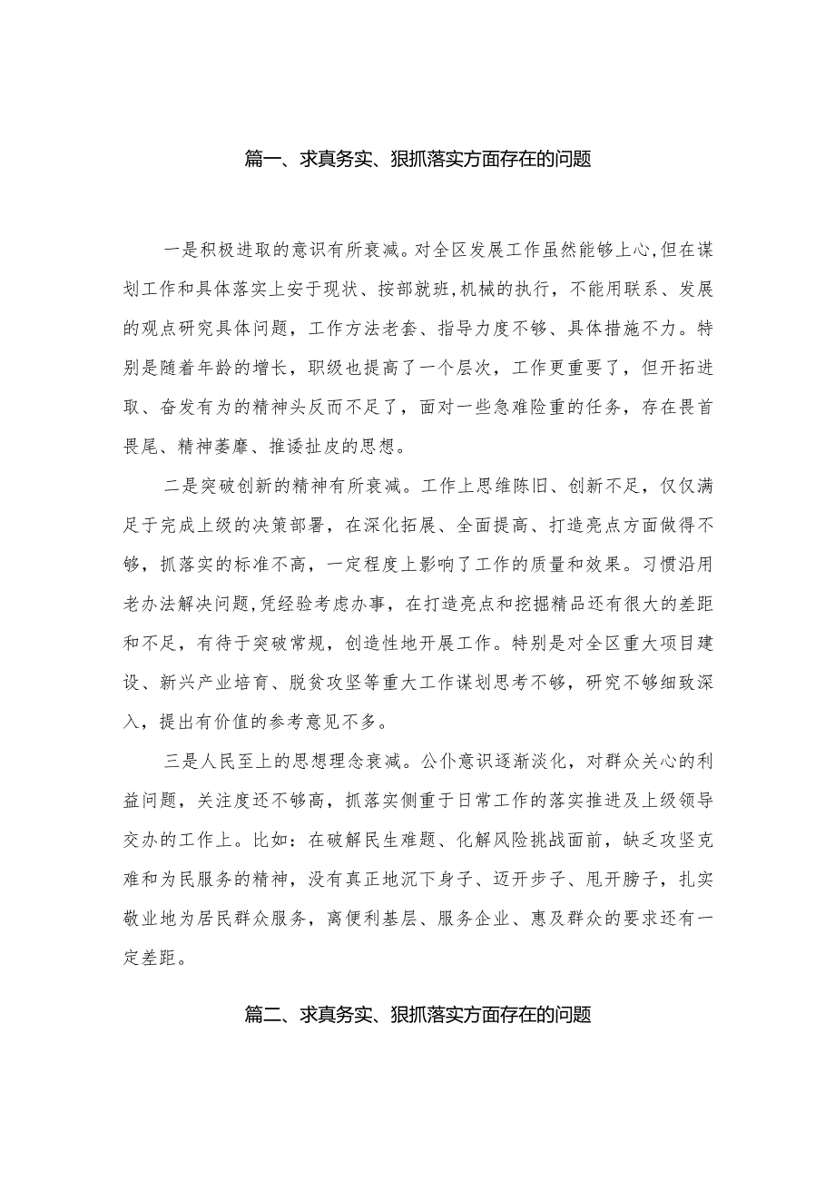 （9篇）求真务实、狠抓落实方面存在的问题供参考.docx_第2页