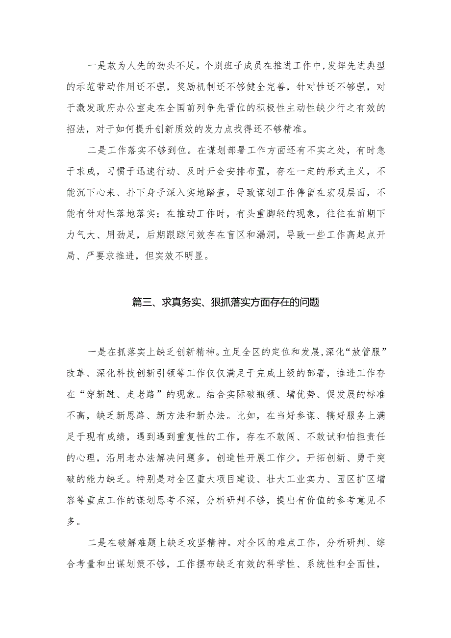 （9篇）求真务实、狠抓落实方面存在的问题供参考.docx_第3页