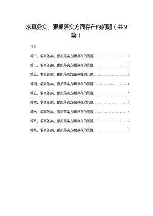 （9篇）求真务实、狠抓落实方面存在的问题供参考.docx