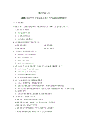 国家开放大学2023-2024学年《数据库运维》模拟试卷及答案解析2（2024年）.docx