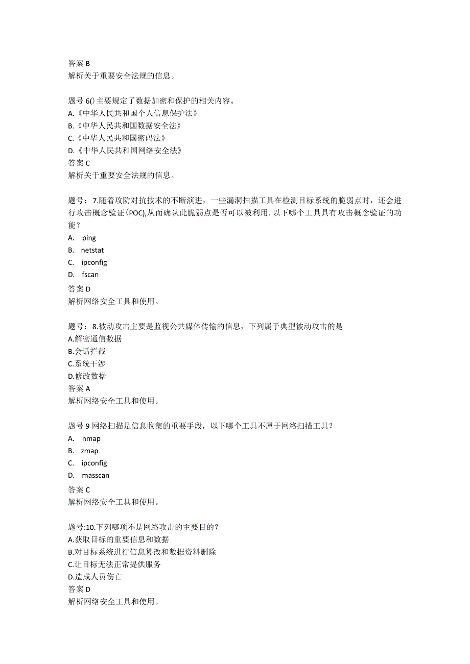 国家开放大学2023-2024学年《网络安全技术》模拟试卷及答案解析（2024年）.docx_第2页