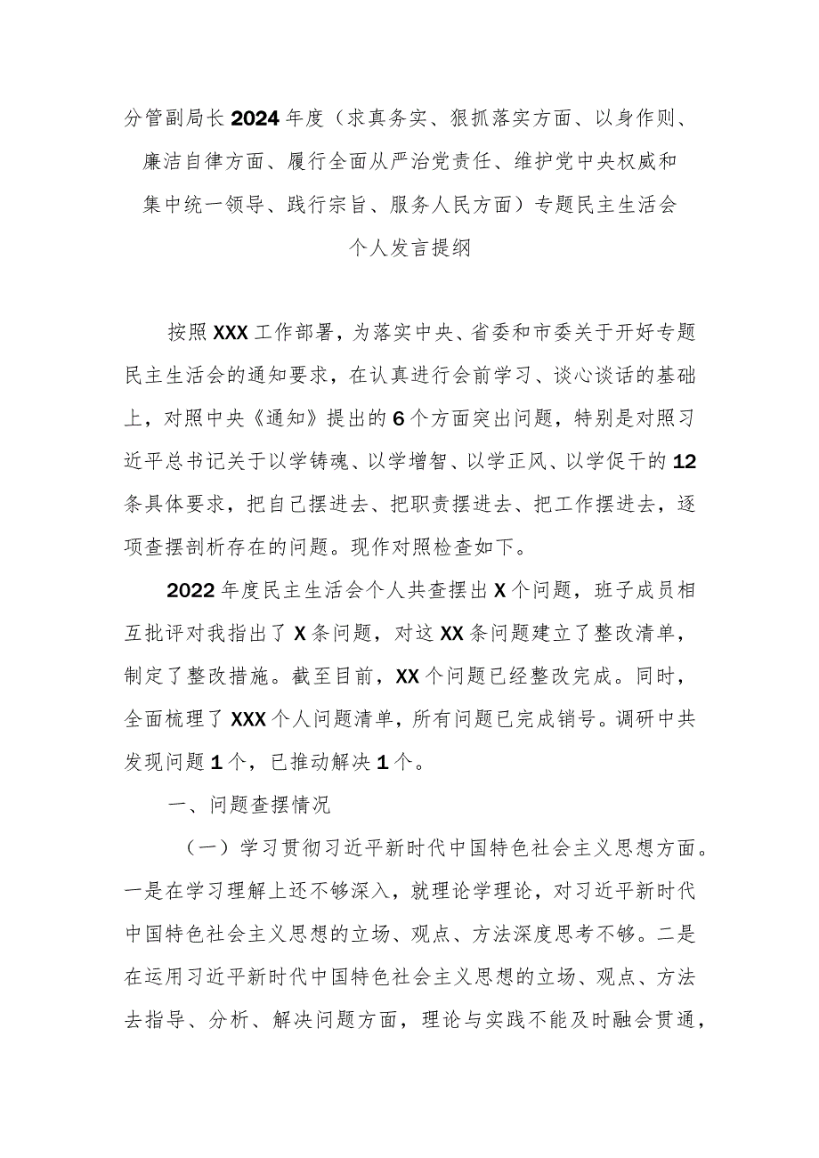 分管副局长2024年度(求真务实、狠抓落实方面、以身作则、廉洁自律方面、履行全面从严治党责任、维护党中央权威和集中统一领导、践行宗旨.docx_第1页