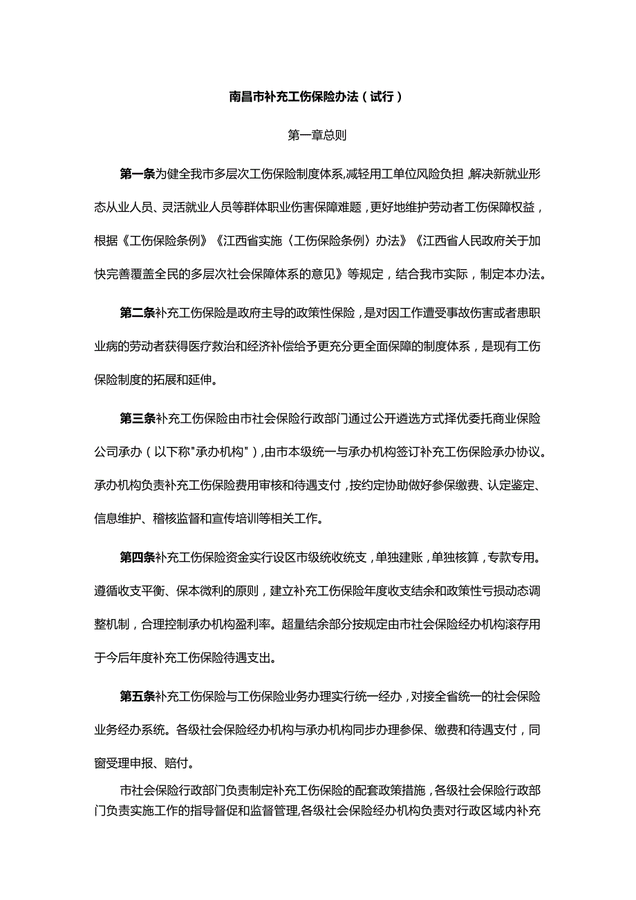 南昌市补充工伤保险办法（试行）.docx_第1页