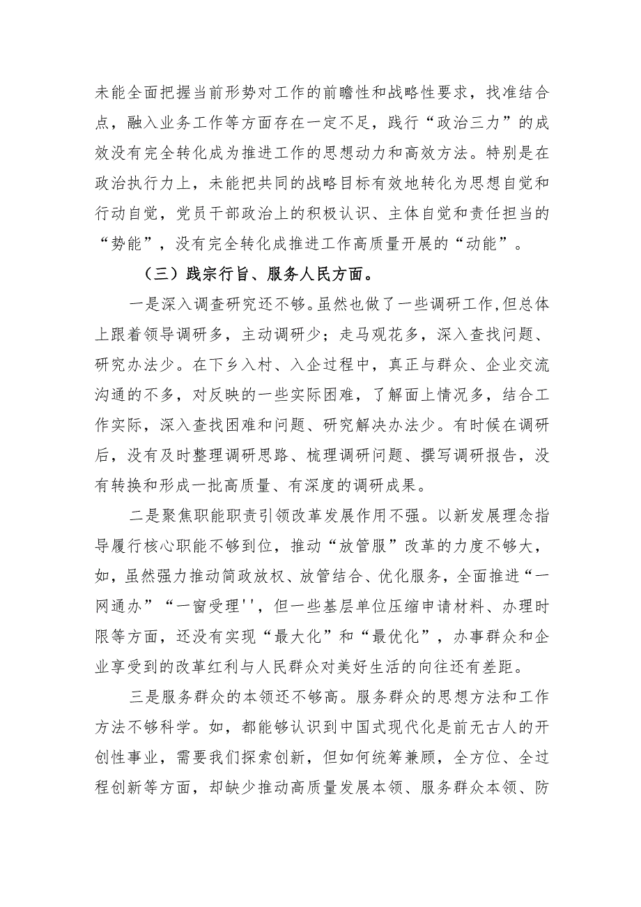 主题教育专题民主生活会个人对照检查发言材料（践行宗旨等6个方面）.docx_第3页