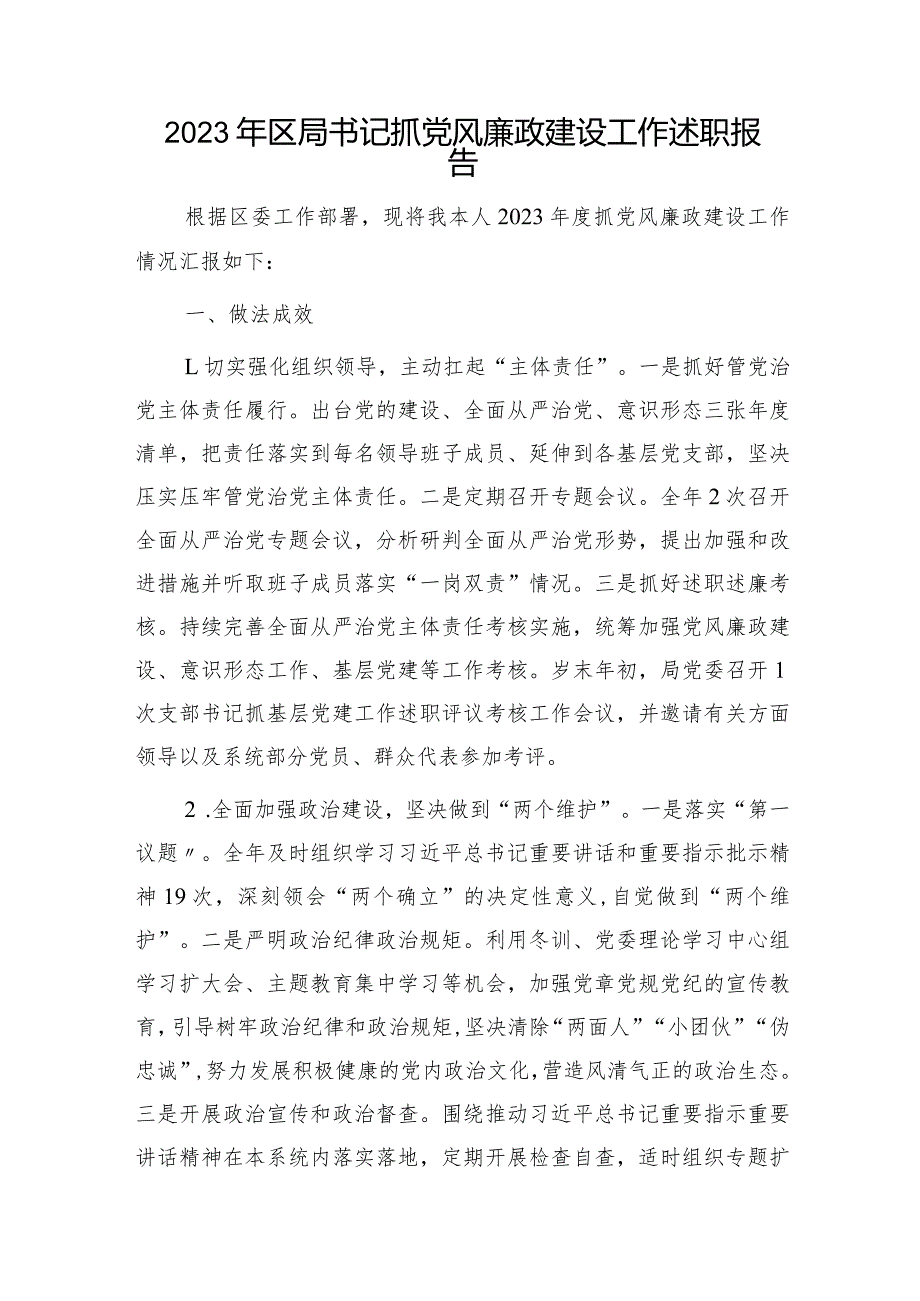 2023年书记抓党风廉政建设工作述职报告2100字.docx_第1页