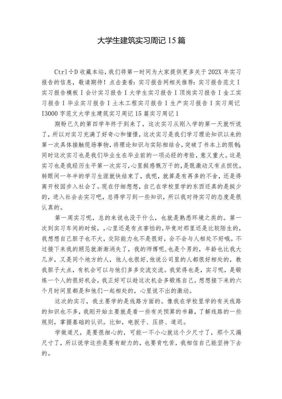 大学生建筑实习周记15篇.docx_第1页