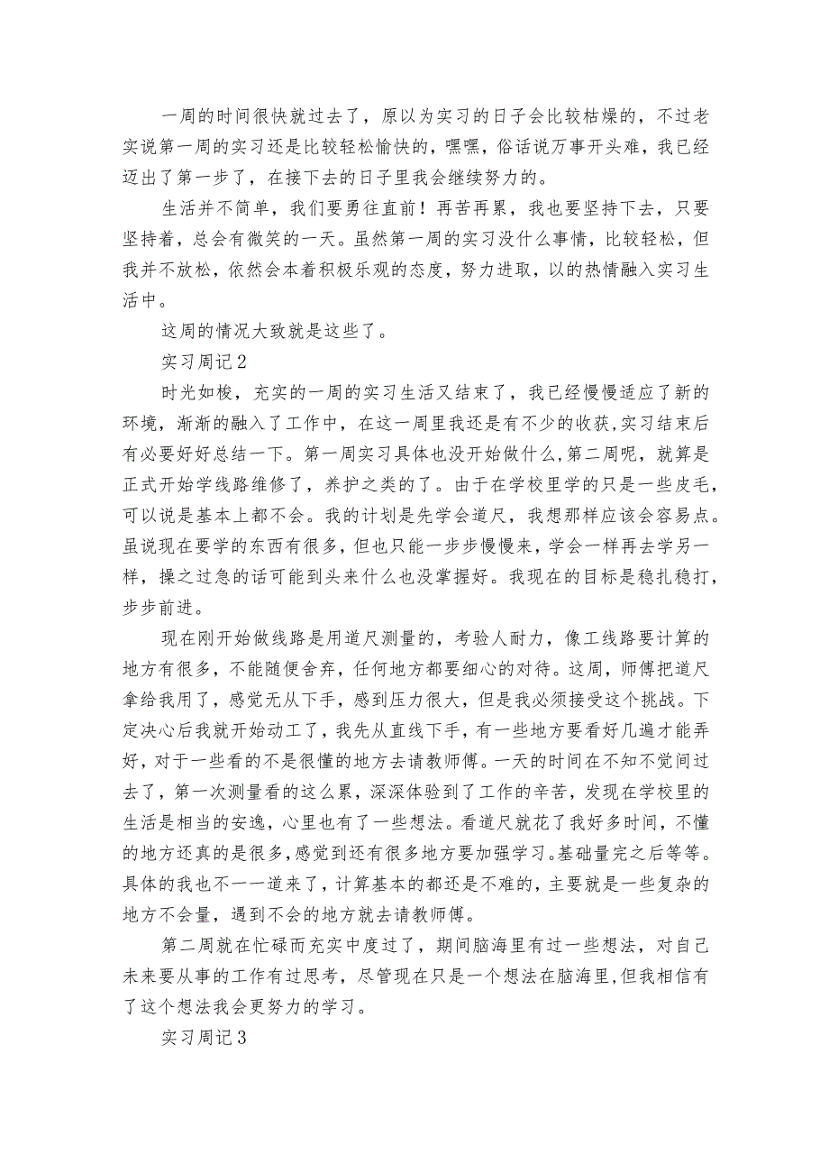 大学生建筑实习周记15篇.docx_第2页