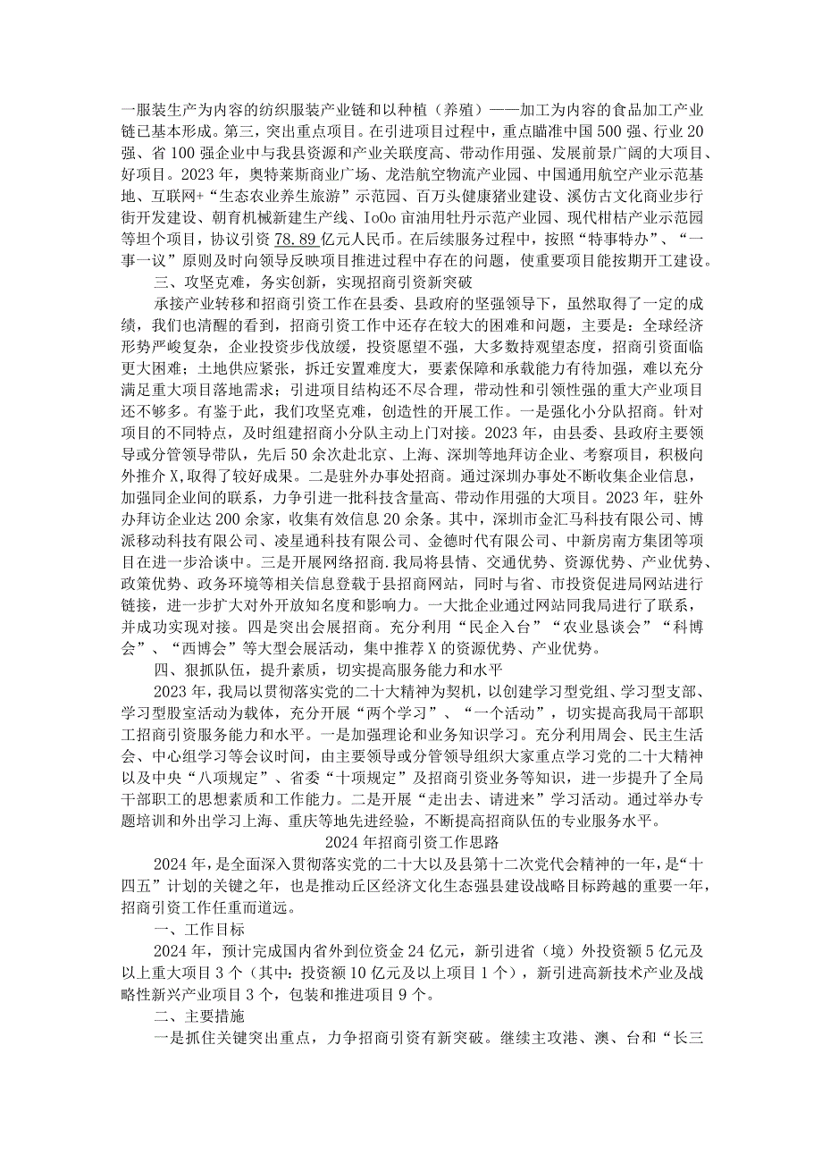 局招商引资2023年工作总结及2024年工作思路.docx_第2页