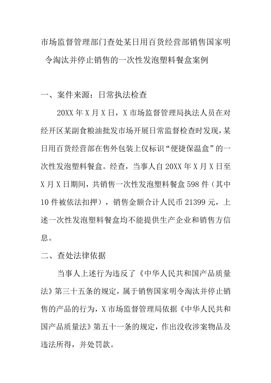 市场监督管理部门查处某日用百货经营部销售国家明令淘汰并停止销售的一次性发泡塑料餐盒案例.docx_第1页