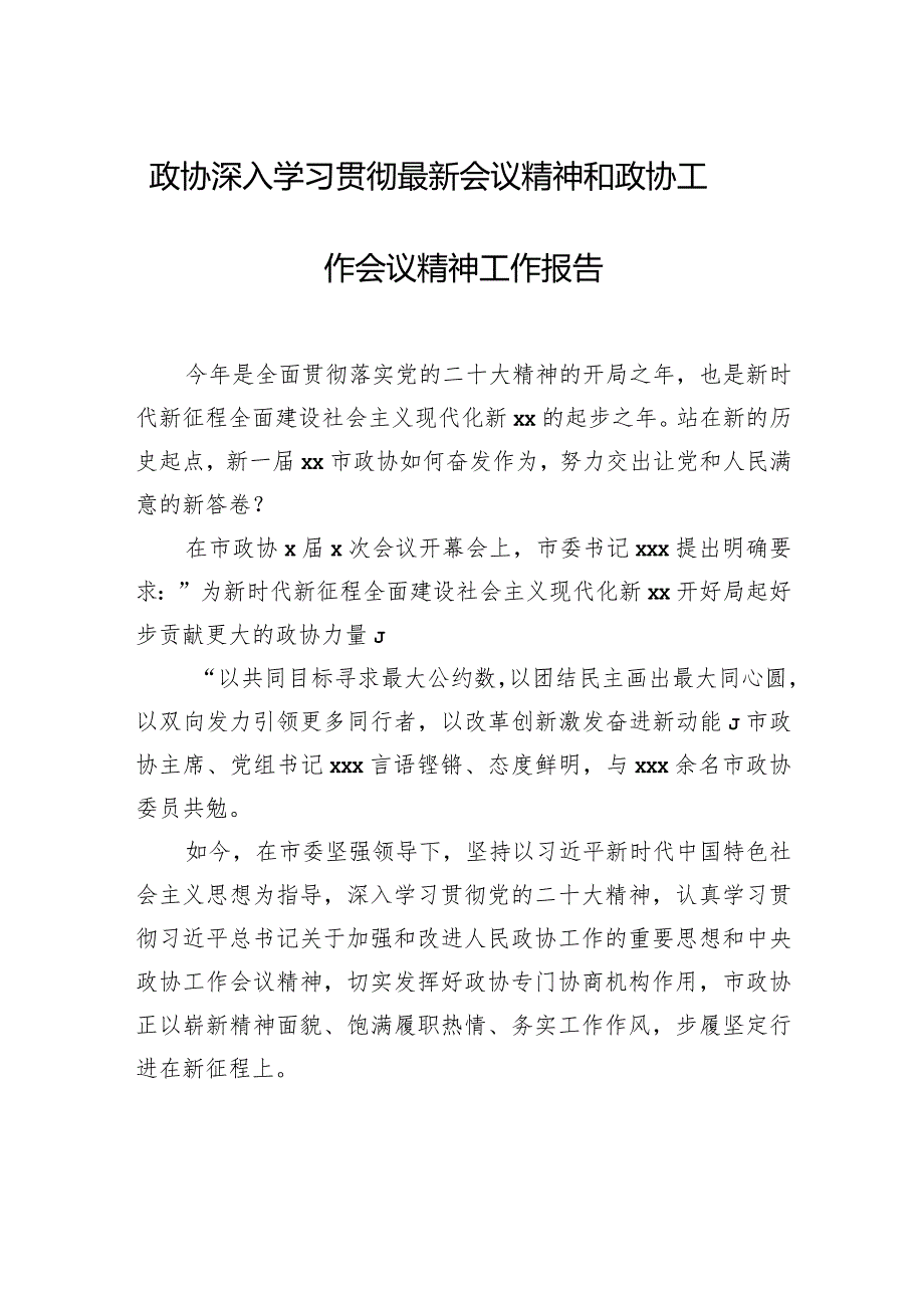 政协深入学习贯彻最新会议精神和政协工作会议精神工作报告.docx_第1页