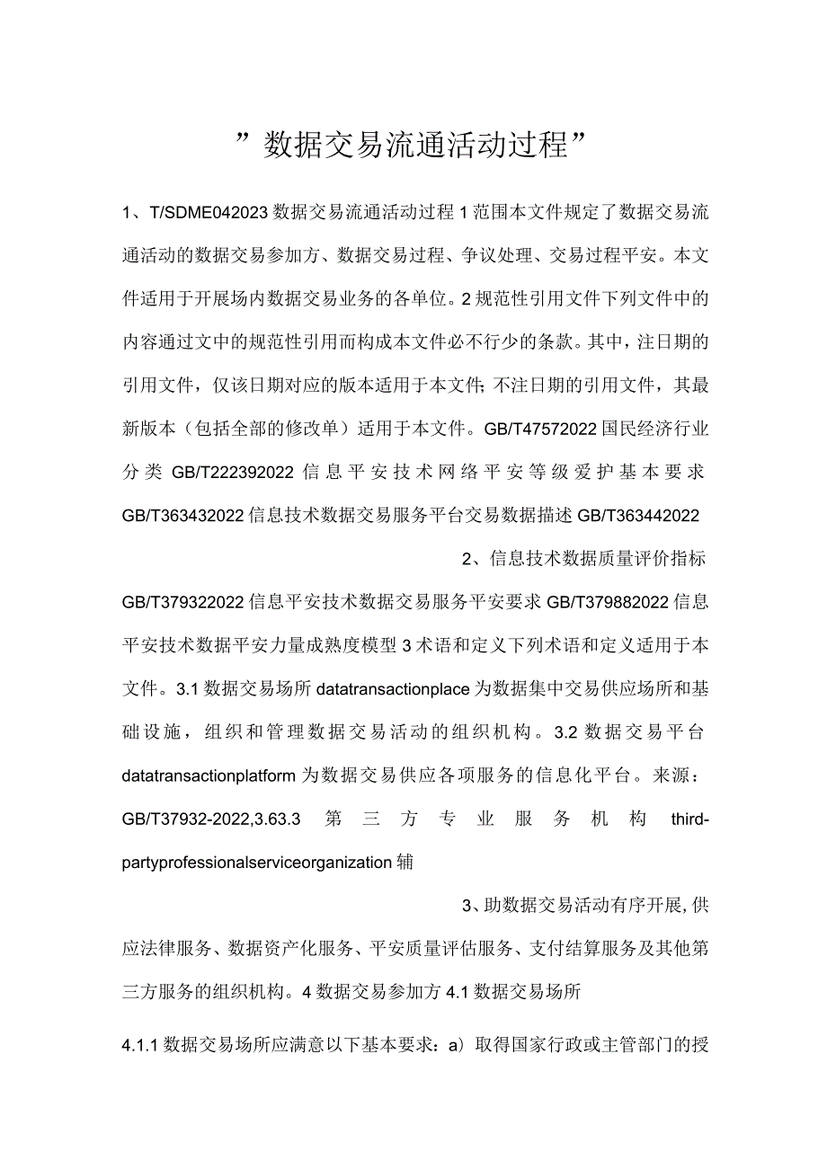 -数据交易流通活动过程-.docx_第1页