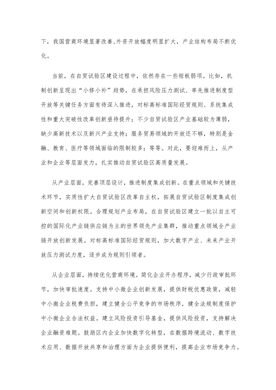 自贸试验区建设心得体会.docx_第2页