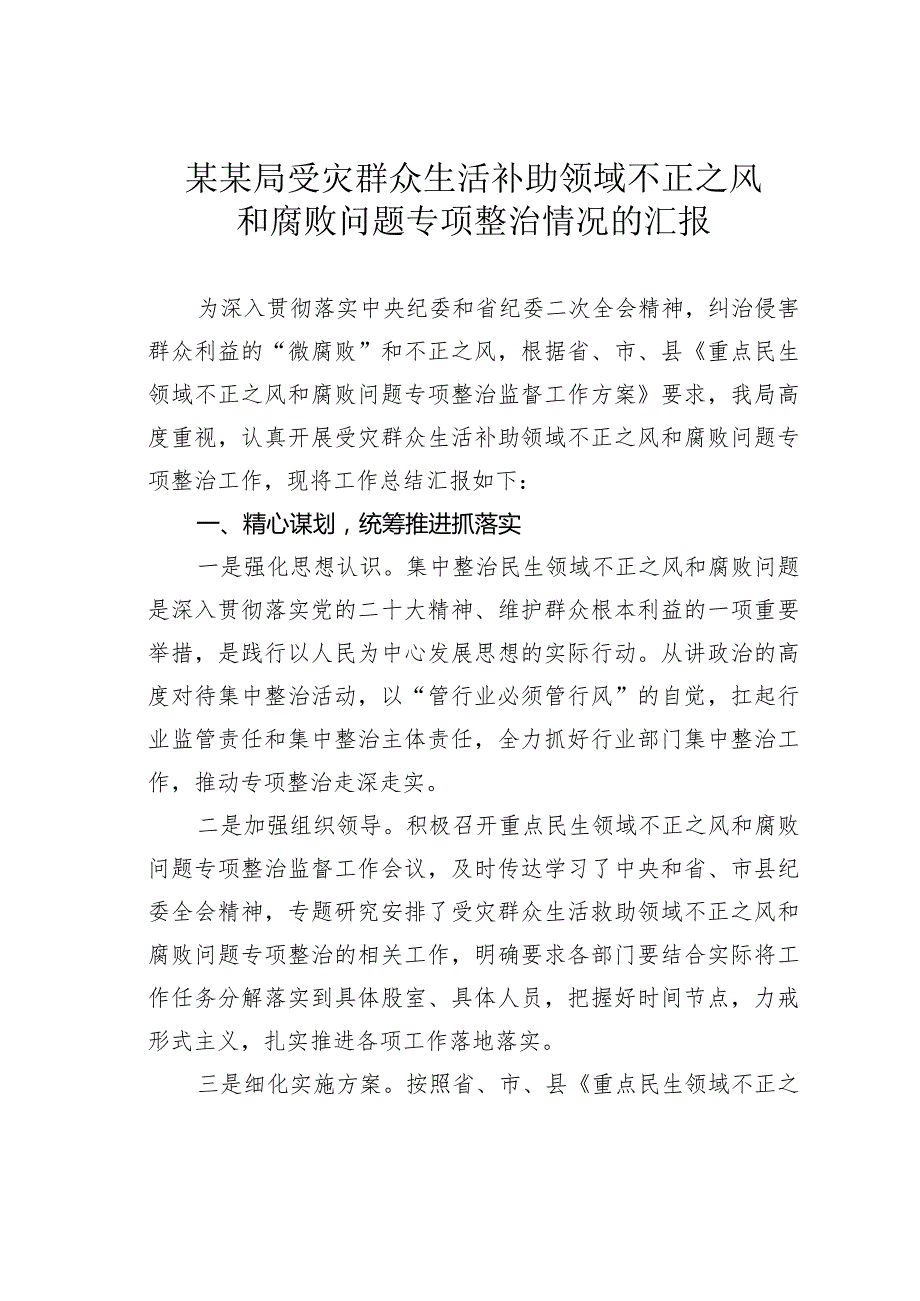 某某局受灾群众生活补助领域不正之风和腐败问题专项整治情况的汇报.docx_第1页