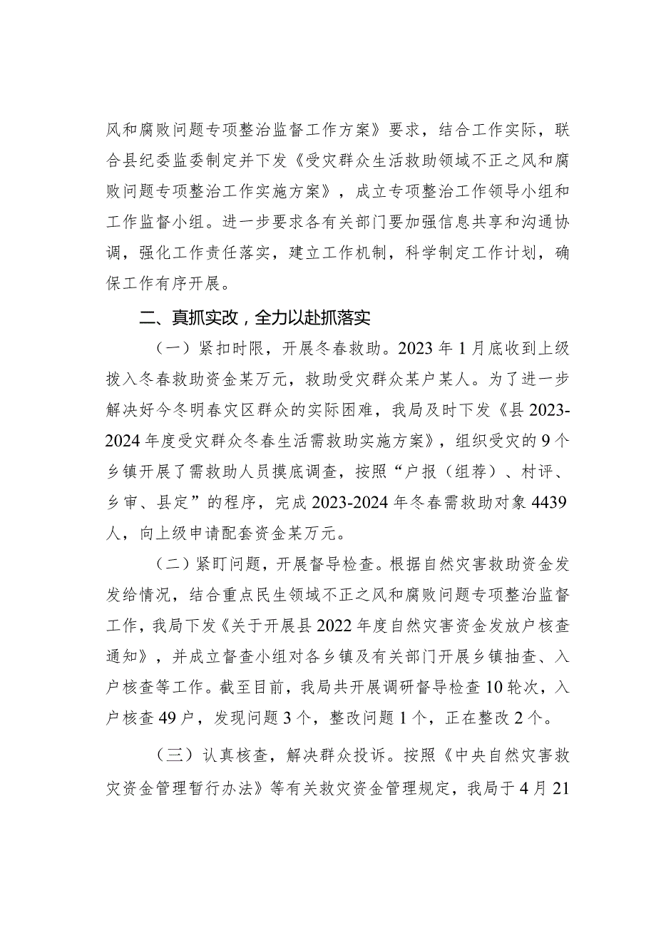 某某局受灾群众生活补助领域不正之风和腐败问题专项整治情况的汇报.docx_第2页