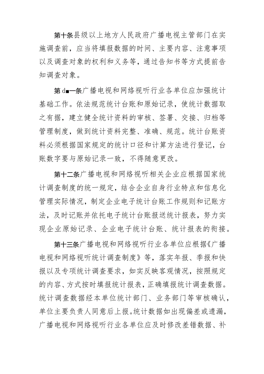 2024年1月《广播电视和网络视听统计数据质量管理办法》.docx_第3页