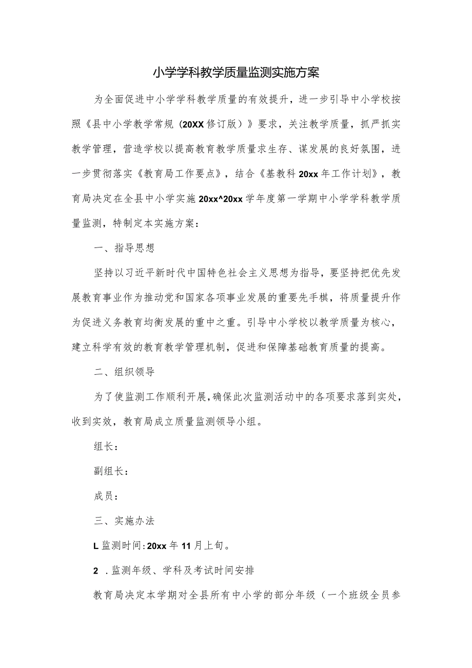 小学学科教学质量监测实施方案.docx_第1页