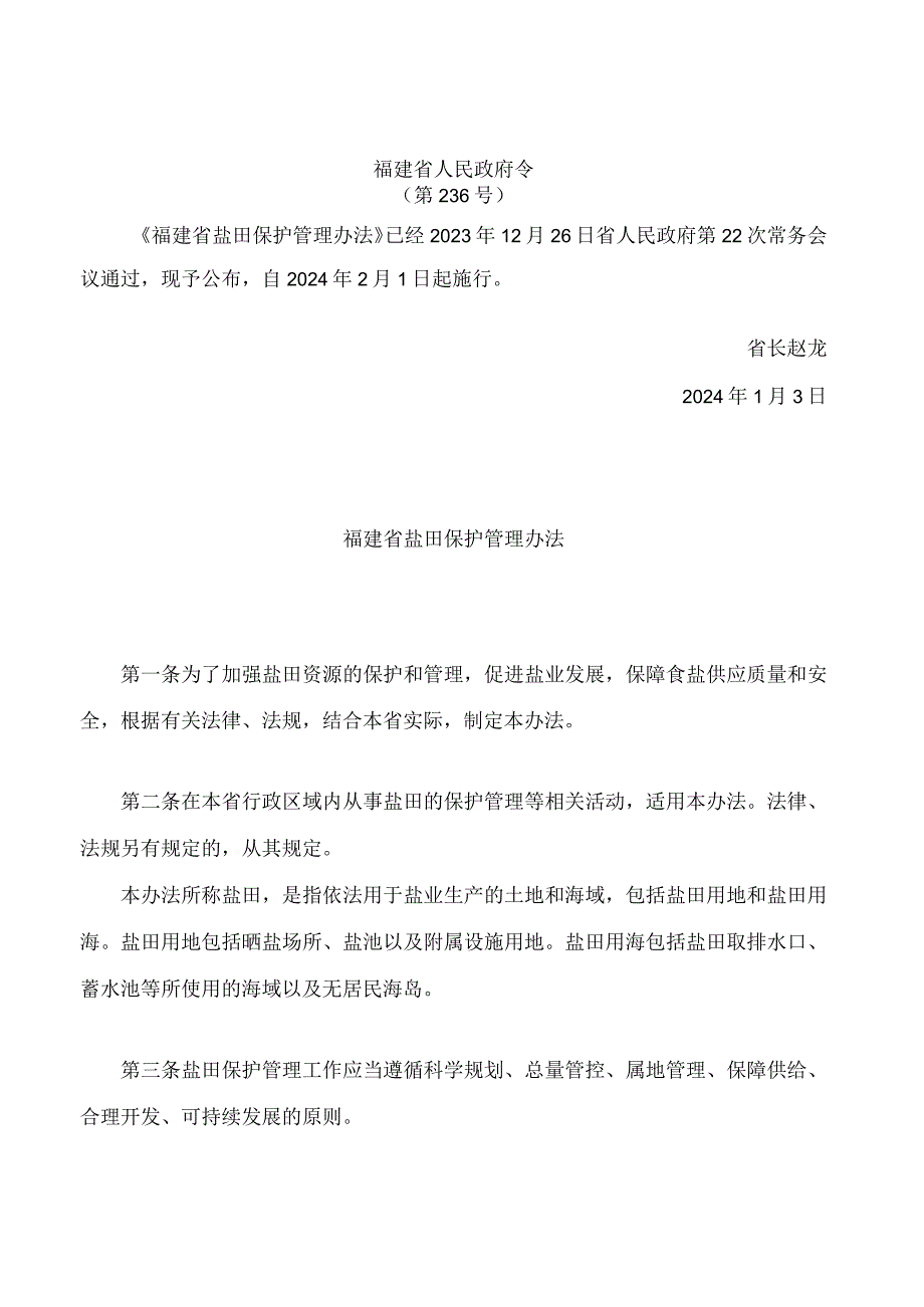 福建省盐田保护管理办法.docx_第1页