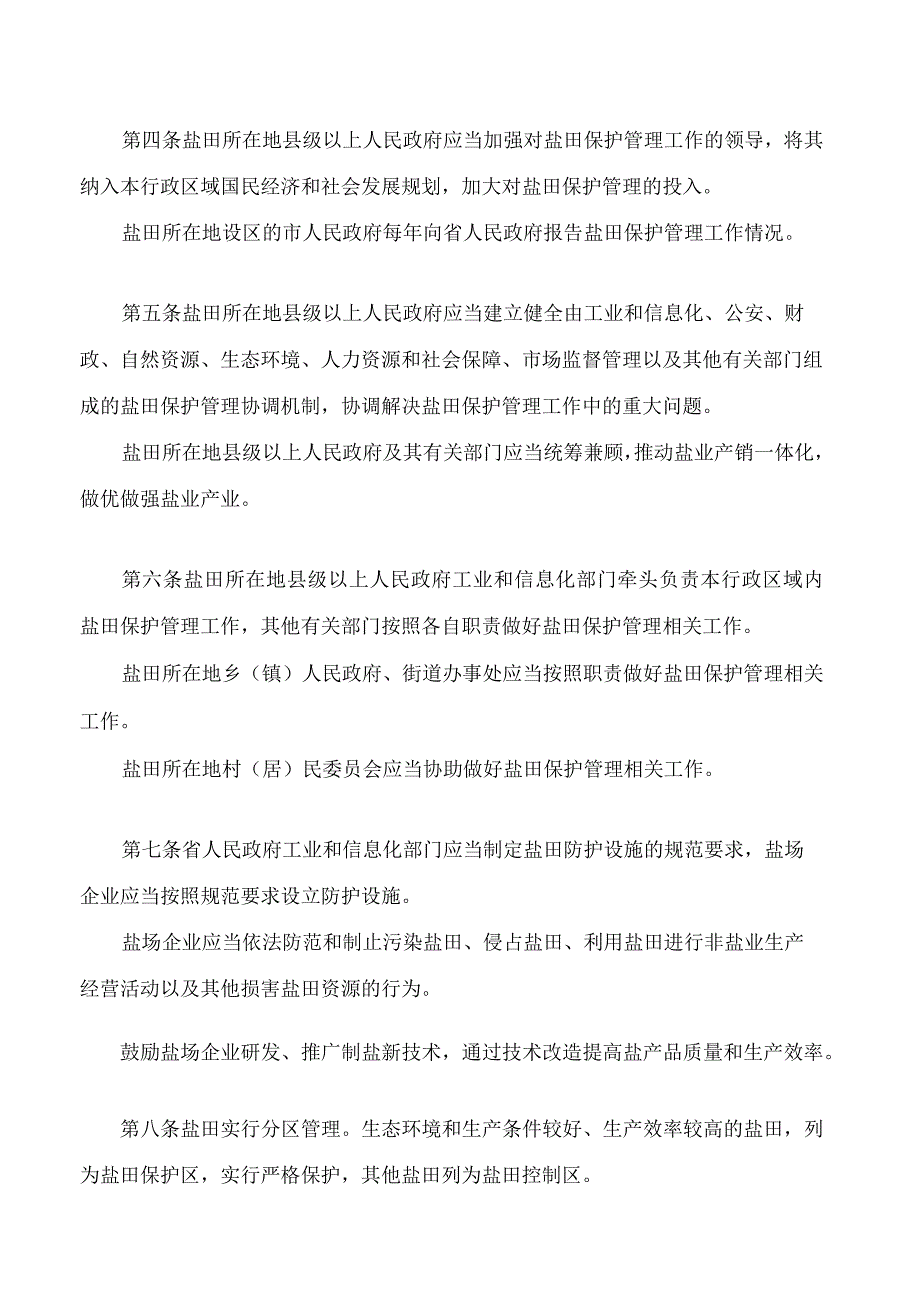 福建省盐田保护管理办法.docx_第2页