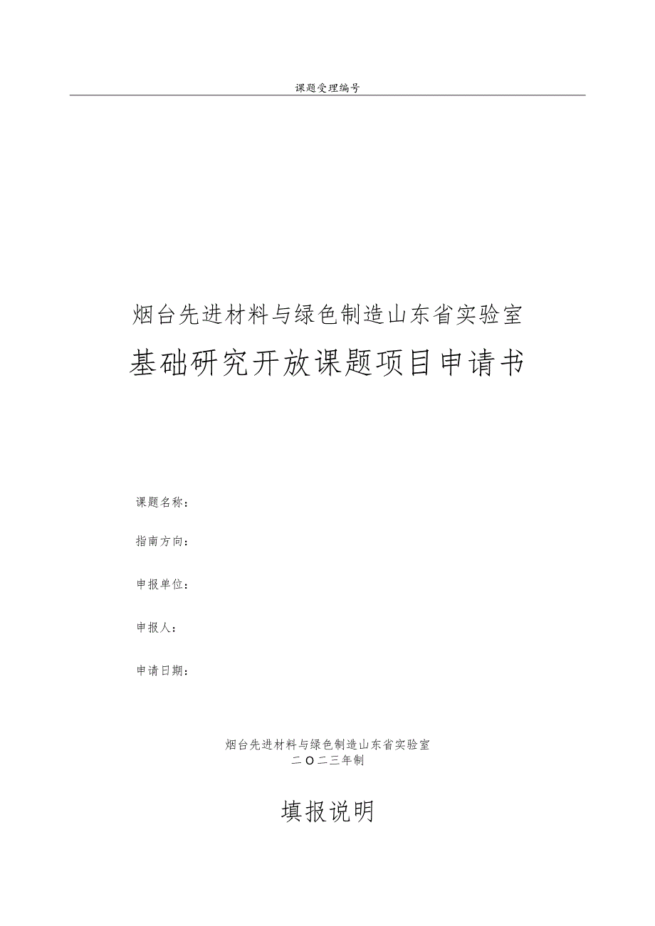 课题受理烟台先进材料与绿色制造山东省实验室基础研究开放课题项目申请书.docx_第1页