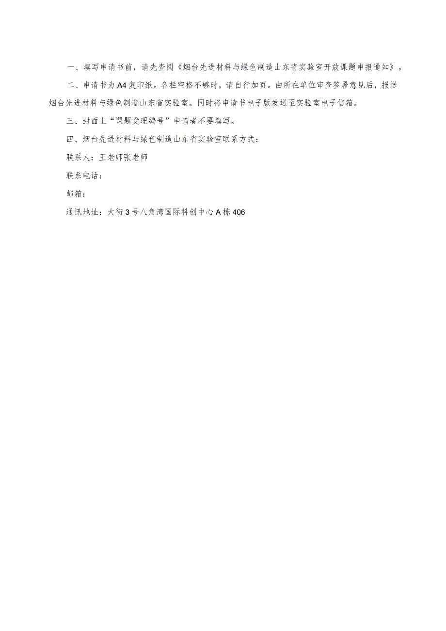 课题受理烟台先进材料与绿色制造山东省实验室基础研究开放课题项目申请书.docx_第2页