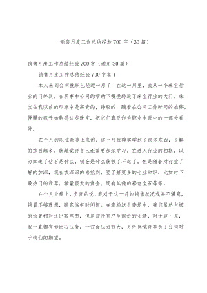 销售月度工作总结经验700字（30篇）.docx