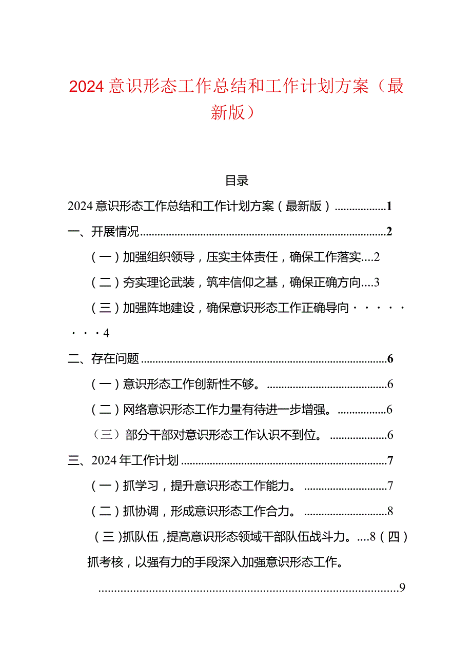 2024意识形态工作总结和工作计划方案.docx_第1页