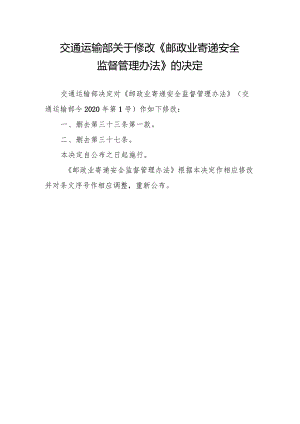 《邮政业寄递安全监督管理办法》《邮政普遍服务监督管理办法》.docx