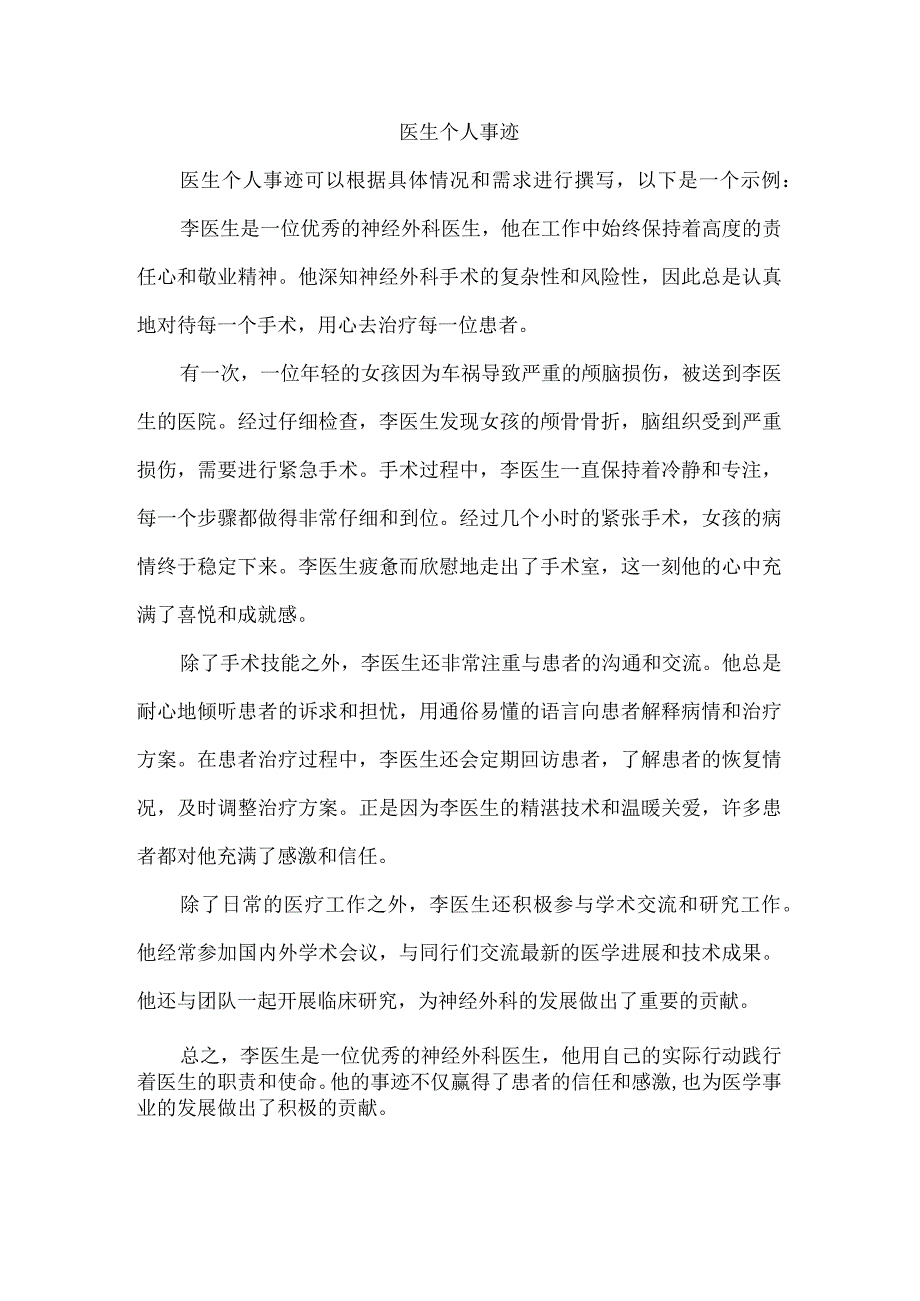 医生个人事迹.docx_第1页