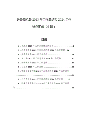 各级局机关2023年工作总结和2024工作计划汇编（9篇）.docx