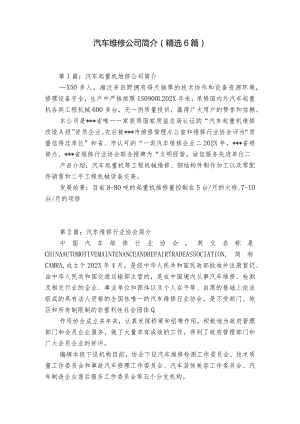 汽车维修公司简介（精选6篇）.docx