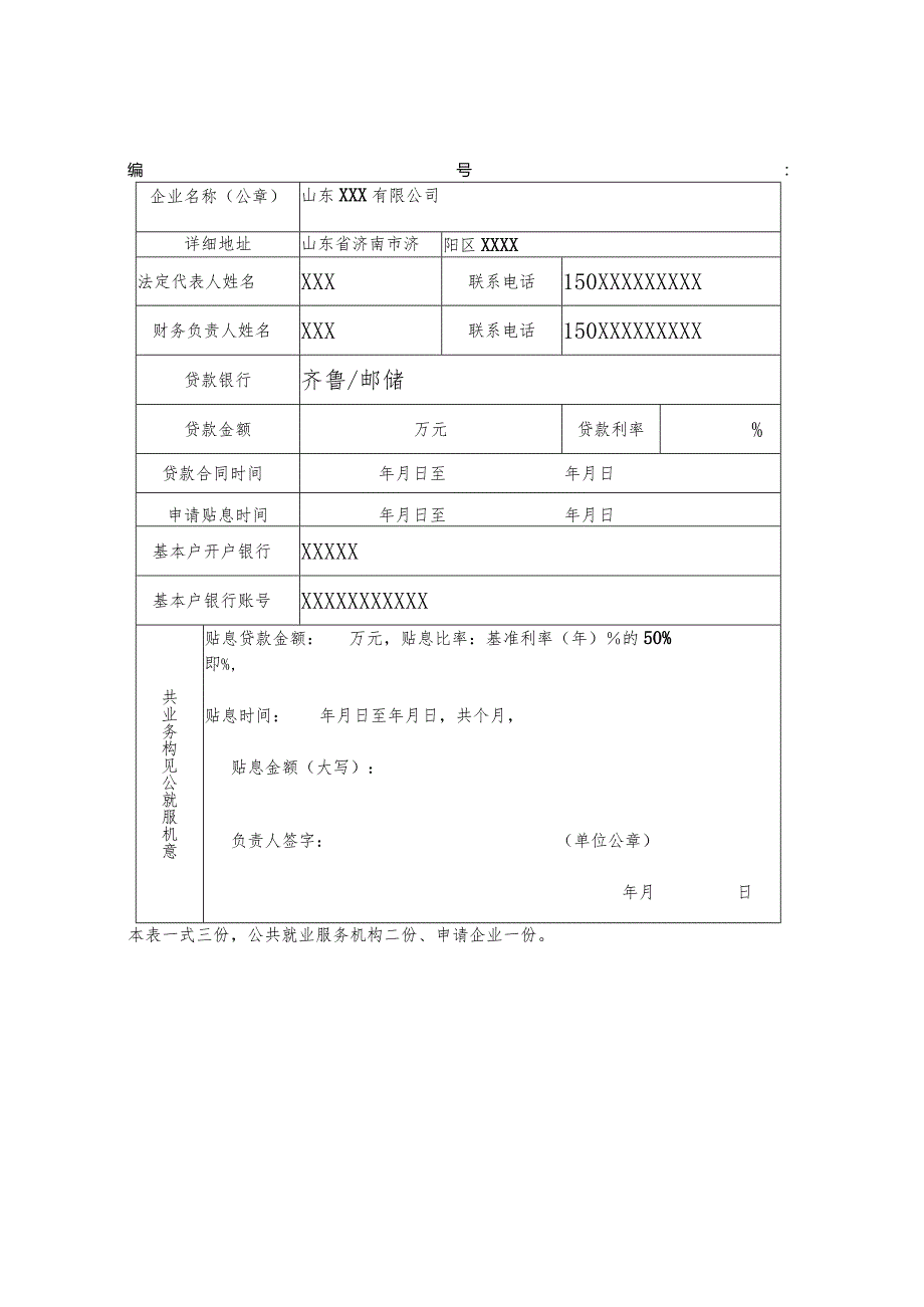 济南市小微企业创业担保贷款申请认定表.docx_第2页