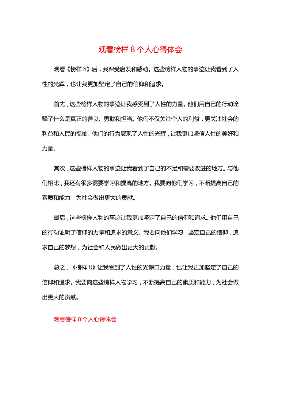 观看榜样8个人心得体会.docx_第1页