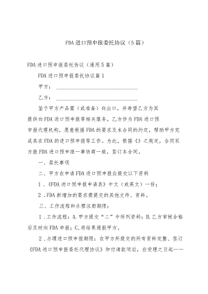 FDA进口预申报委托协议（5篇）.docx