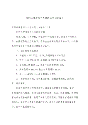 医师年度考核个人总结范文（32篇）.docx